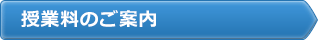授業料のご案内