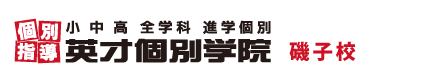 磯子・根岸の個別指導塾 学習塾｜英才個別学院 磯子校
